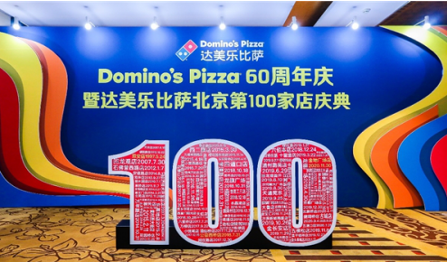 达美乐比萨