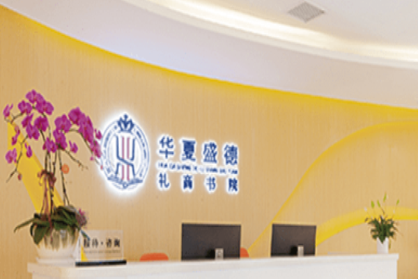 华夏盛德礼仪培训