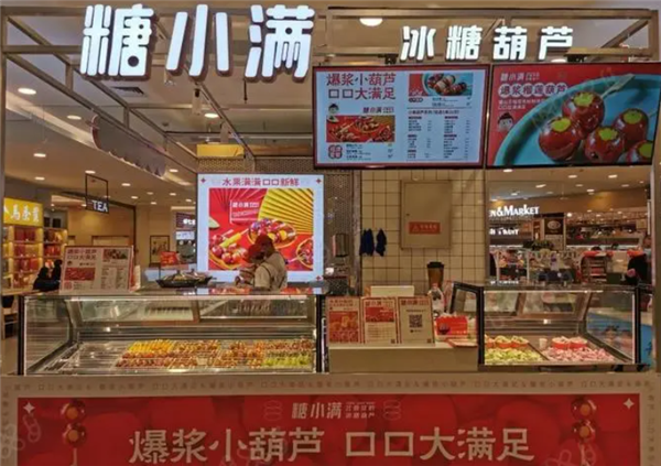 糖小满冰糖葫芦产品 门店图片