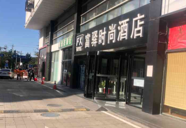 富驿酒店