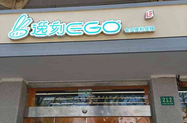 逸刻便利店