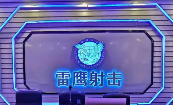 开个雷鹰射击俱乐部多少钱？条件有哪些
