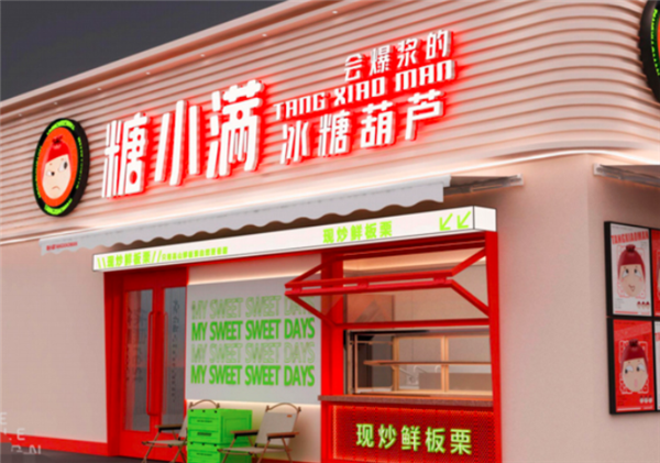 糖小满冰糖葫芦产品 门店图片