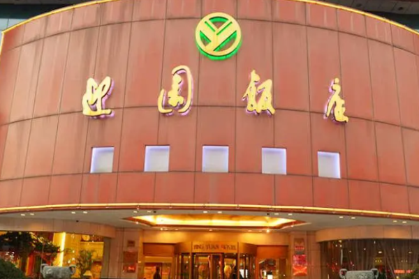 迎园饭店