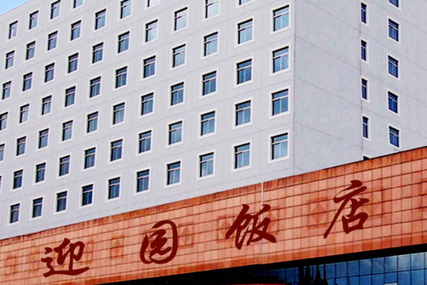 迎园饭店
