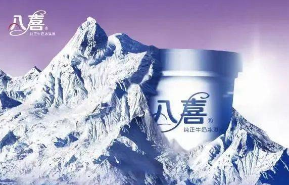 八喜冰淇淋