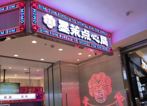 墨茉点心局