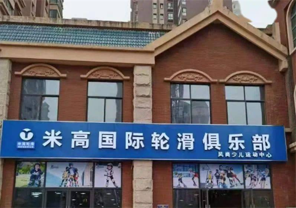 米高轮滑加盟