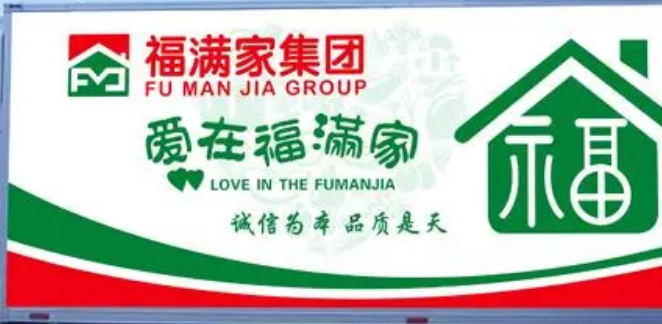 福满家便利店
