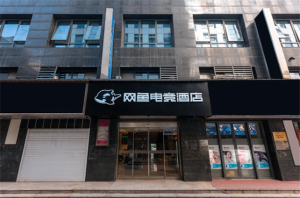 网鱼电竞酒店