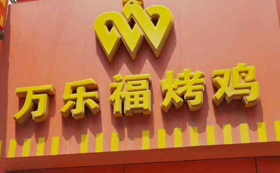 万乐福烤鸡