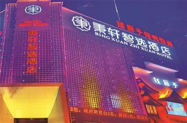 秉轩酒店产品 门店图片