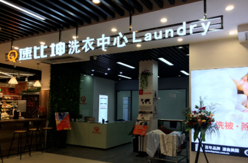 一家速比坤洗衣店大概多少钱？条件有哪些