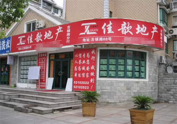 佳歆房地产产品 门店图片