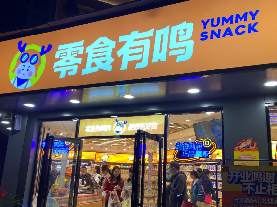零食有鸣