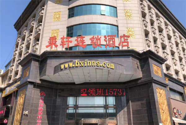 秉轩酒店产品 门店图片
