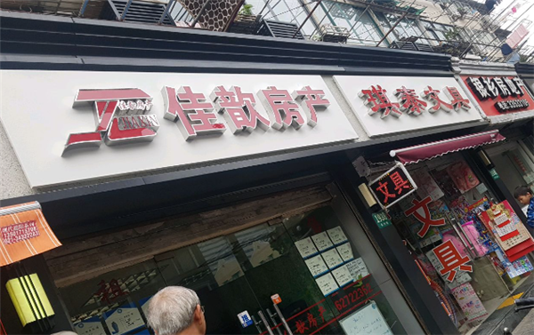 佳歆房地产产品 门店图片