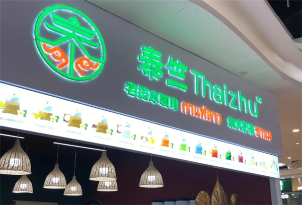 泰竺· 老挝冰咖啡产品 门店图片