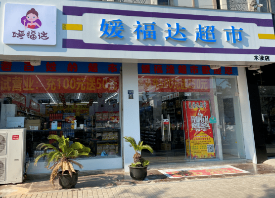 媛福达超市