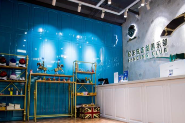 尼米兹击剑俱乐部产品 门店图片
