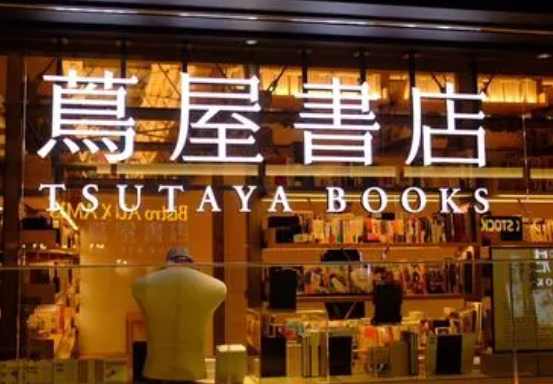 茑屋书店
