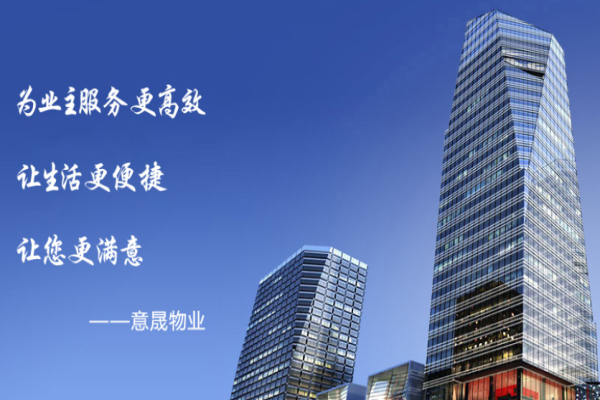意晟物业