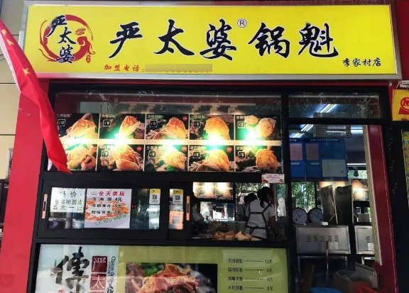 严太婆锅魁