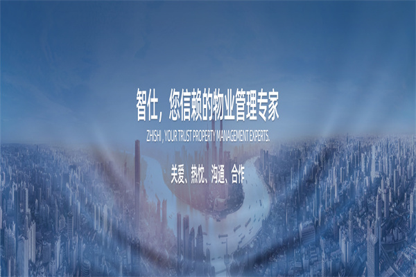 智仕物业