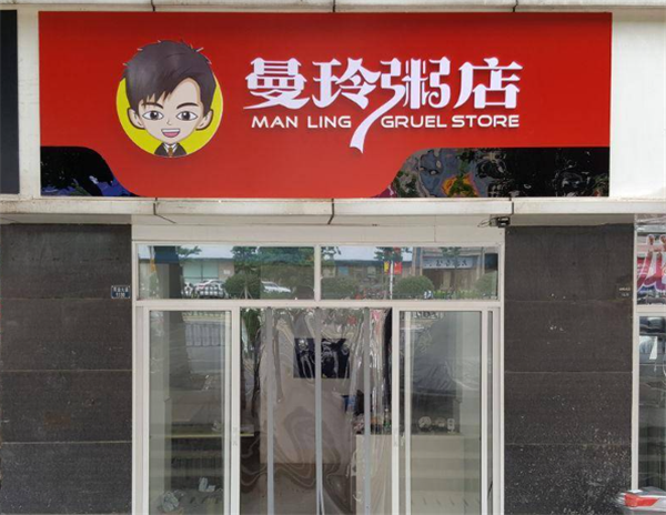 曼玲粥铺
