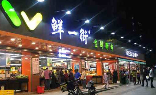 鲜一街生活超市