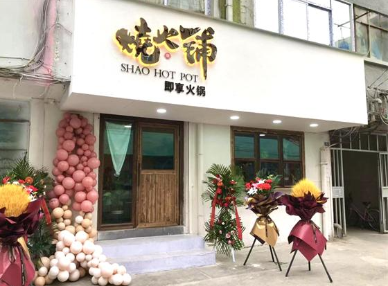 烧火铺火锅