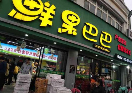 鲜果巴巴水果加盟费要多少？加盟主打产品有哪些