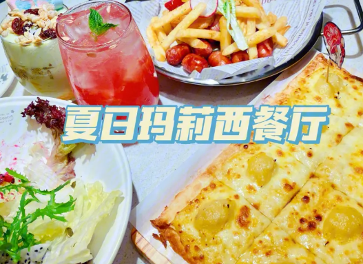 夏日玛莉西餐厅