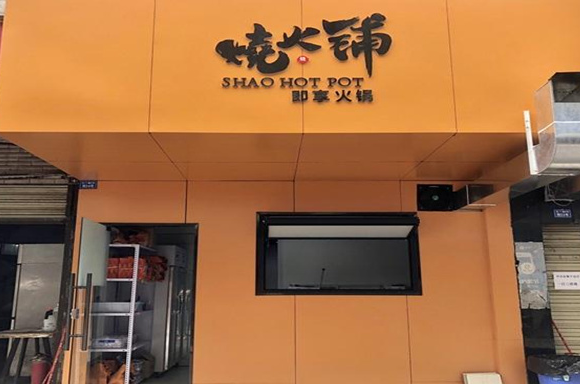 烧火铺火锅