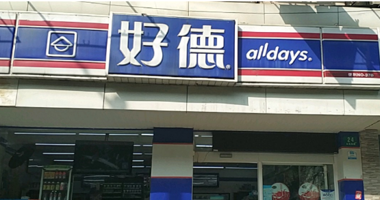 好德便利店