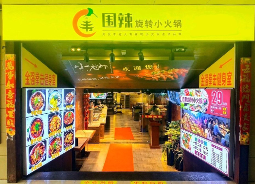 围辣旋转小火锅