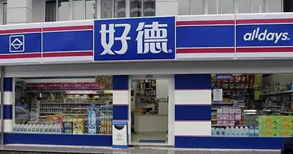 好德便利店