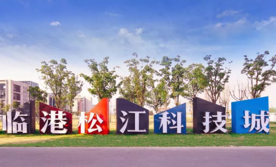临港松江科技城
