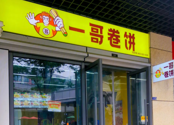 一哥卷饼费多少？条件有哪些