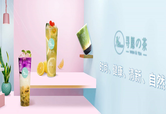 寻愿的茶加盟费多少？加盟条件有哪些