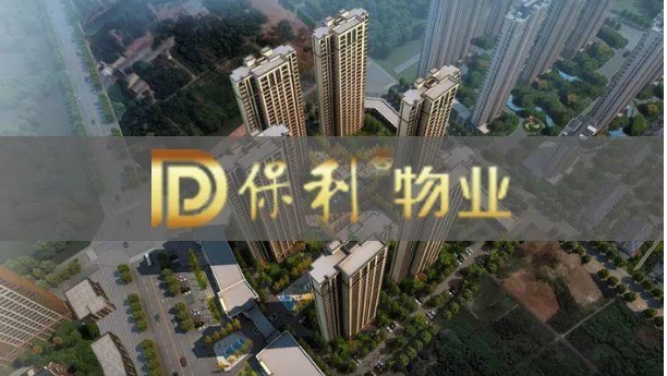 保利物业