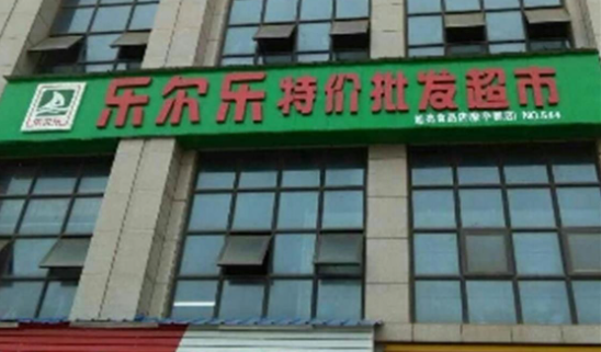 乐而乐特价超市
