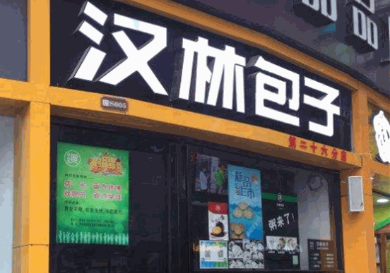 汉林包子店费多少钱？条件有哪些