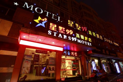 星墅99连锁旅店产品 门店图片