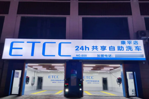 etcc自助洗车