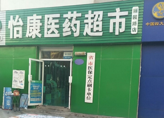 怡康医药