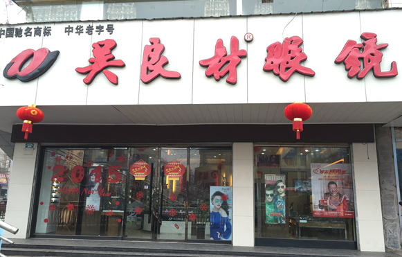 吴良材眼镜