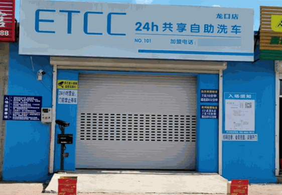 etcc自助洗车