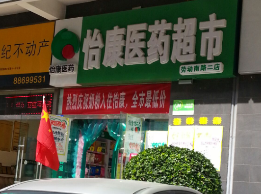 怡康医药