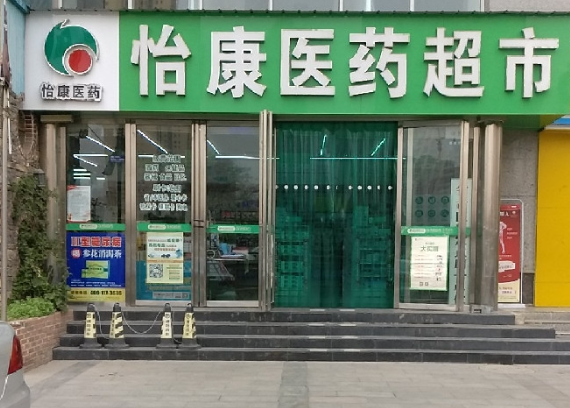 怡康医药